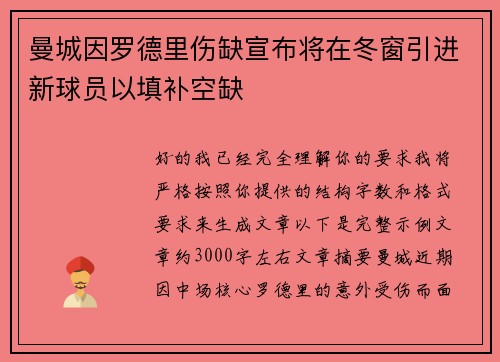 曼城因罗德里伤缺宣布将在冬窗引进新球员以填补空缺 曼城因罗德里伤缺宣布将在冬窗引进新球员以填补空缺