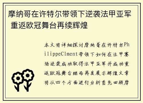 摩纳哥在许特尔带领下逆袭法甲亚军 重返欧冠舞台再续辉煌 摩纳哥在许特尔带领下逆袭法甲亚军 重返欧冠舞台再续辉煌