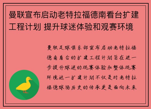 曼联宣布启动老特拉福德南看台扩建工程计划 提升球迷体验和观赛环境