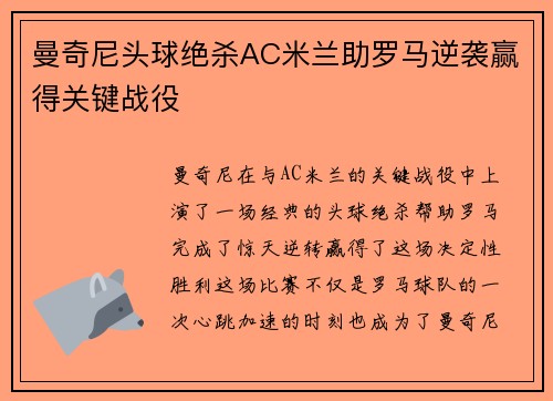 曼奇尼头球绝杀AC米兰助罗马逆袭赢得关键战役 曼奇尼头球绝杀AC米兰助罗马逆袭赢得关键战役
