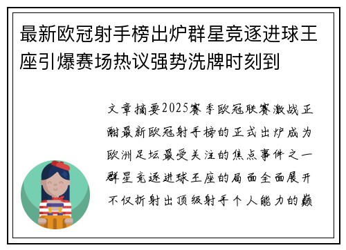 最新欧冠射手榜出炉群星竞逐进球王座引爆赛场热议强势洗牌时刻到 最新欧冠射手榜出炉群星竞逐进球王座引爆赛场热议强势洗牌时刻到