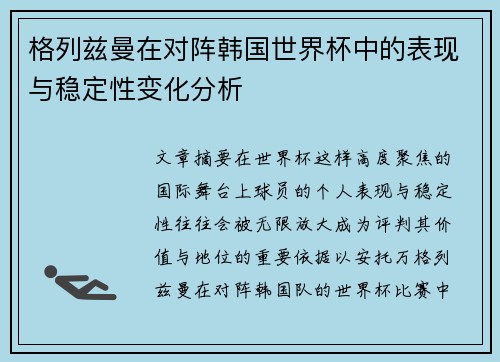 格列兹曼在对阵韩国世界杯中的表现与稳定性变化分析