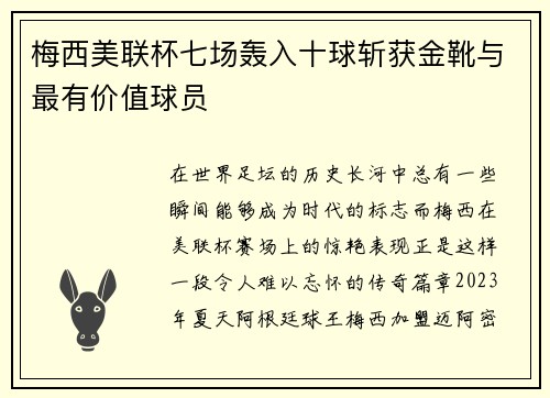梅西美联杯七场轰入十球斩获金靴与最有价值球员