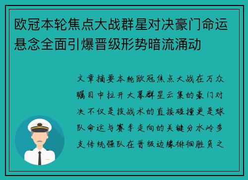 欧冠本轮焦点大战群星对决豪门命运悬念全面引爆晋级形势暗流涌动