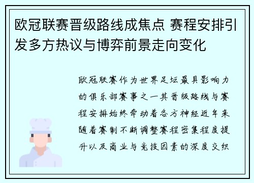 欧冠联赛晋级路线成焦点 赛程安排引发多方热议与博弈前景走向变化 欧冠联赛晋级路线成焦点 赛程安排引发多方热议与博弈前景走向变化