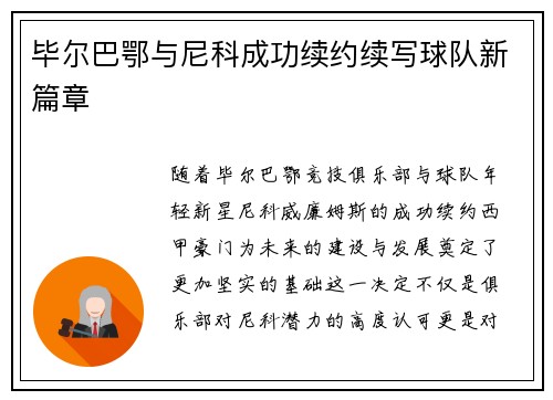 毕尔巴鄂与尼科成功续约续写球队新篇章 毕尔巴鄂与尼科成功续约续写球队新篇章