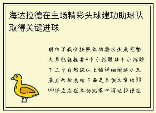 海达拉德在主场精彩头球建功助球队取得关键进球