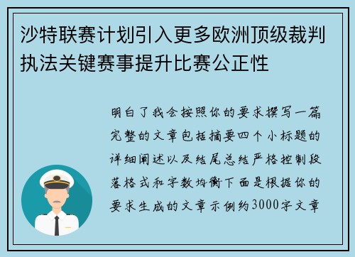 沙特联赛计划引入更多欧洲顶级裁判执法关键赛事提升比赛公正性