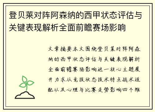 登贝莱对阵阿森纳的西甲状态评估与关键表现解析全面前瞻赛场影响