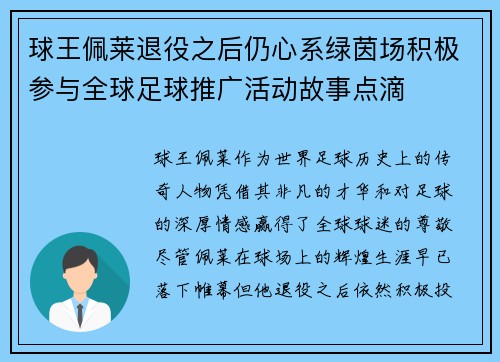 球王佩莱退役之后仍心系绿茵场积极参与全球足球推广活动故事点滴 球王佩莱退役之后仍心系绿茵场积极参与全球足球推广活动故事点滴