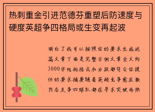 热刺重金引进范德芬重塑后防速度与硬度英超争四格局或生变再起波