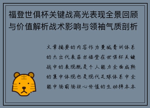 福登世俱杯关键战高光表现全景回顾与价值解析战术影响与领袖气质剖析