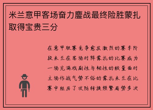 米兰意甲客场奋力鏖战最终险胜蒙扎取得宝贵三分 米兰意甲客场奋力鏖战最终险胜蒙扎取得宝贵三分