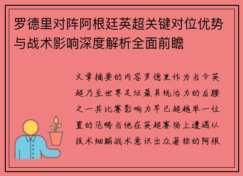 罗德里对阵阿根廷英超关键对位优势与战术影响深度解析全面前瞻
