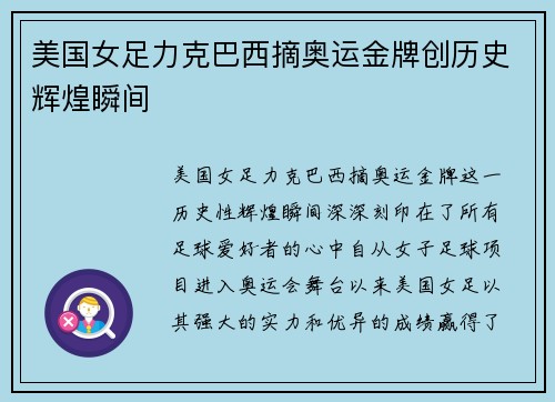 美国女足力克巴西摘奥运金牌创历史辉煌瞬间 美国女足力克巴西摘奥运金牌创历史辉煌瞬间