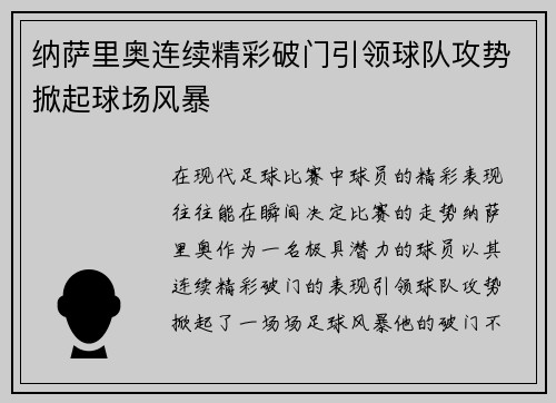 纳萨里奥连续精彩破门引领球队攻势掀起球场风暴 纳萨里奥连续精彩破门引领球队攻势掀起球场风暴