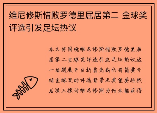 维尼修斯惜败罗德里屈居第二 金球奖评选引发足坛热议 维尼修斯惜败罗德里屈居第二 金球奖评选引发足坛热议