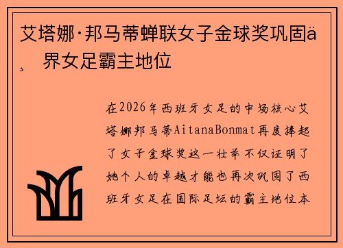 艾塔娜·邦马蒂蝉联女子金球奖巩固世界女足霸主地位 艾塔娜·邦马蒂蝉联女子金球奖巩固世界女足霸主地位