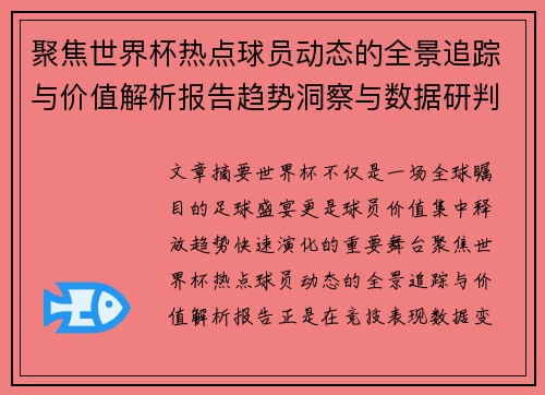 聚焦世界杯热点球员动态的全景追踪与价值解析报告趋势洞察与数据研判 聚焦世界杯热点球员动态的全景追踪与价值解析报告趋势洞察与数据研判