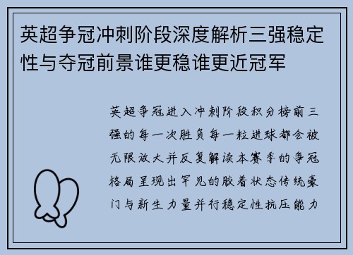 英超争冠冲刺阶段深度解析三强稳定性与夺冠前景谁更稳谁更近冠军 英超争冠冲刺阶段深度解析三强稳定性与夺冠前景谁更稳谁更近冠军