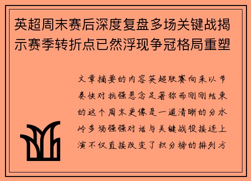 英超周末赛后深度复盘多场关键战揭示赛季转折点已然浮现争冠格局重塑 英超周末赛后深度复盘多场关键战揭示赛季转折点已然浮现争冠格局重塑