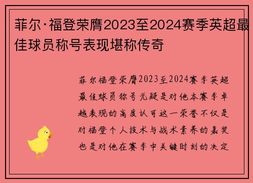 菲尔·福登荣膺2023至2024赛季英超最佳球员称号表现堪称传奇 菲尔·福登荣膺2023至2024赛季英超最佳球员称号表现堪称传奇