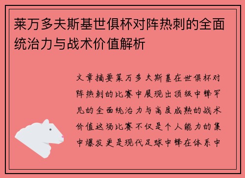 莱万多夫斯基世俱杯对阵热刺的全面统治力与战术价值解析 莱万多夫斯基世俱杯对阵热刺的全面统治力与战术价值解析