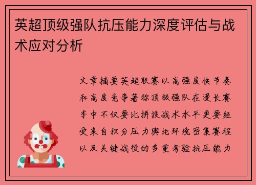 英超顶级强队抗压能力深度评估与战术应对分析 英超顶级强队抗压能力深度评估与战术应对分析