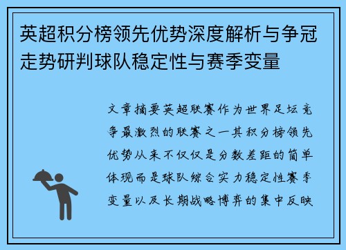 英超积分榜领先优势深度解析与争冠走势研判球队稳定性与赛季变量 英超积分榜领先优势深度解析与争冠走势研判球队稳定性与赛季变量