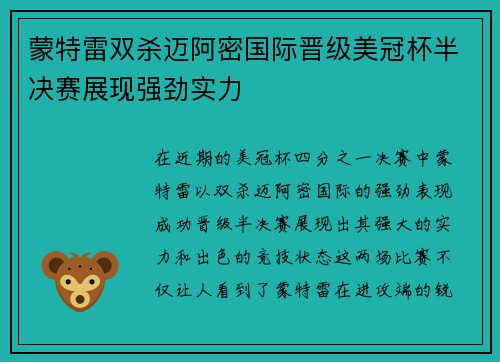 蒙特雷双杀迈阿密国际晋级美冠杯半决赛展现强劲实力 蒙特雷双杀迈阿密国际晋级美冠杯半决赛展现强劲实力
