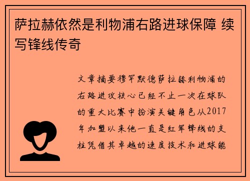 萨拉赫依然是利物浦右路进球保障 续写锋线传奇 萨拉赫依然是利物浦右路进球保障 续写锋线传奇