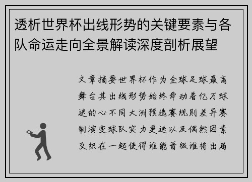 透析世界杯出线形势的关键要素与各队命运走向全景解读深度剖析展望 透析世界杯出线形势的关键要素与各队命运走向全景解读深度剖析展望