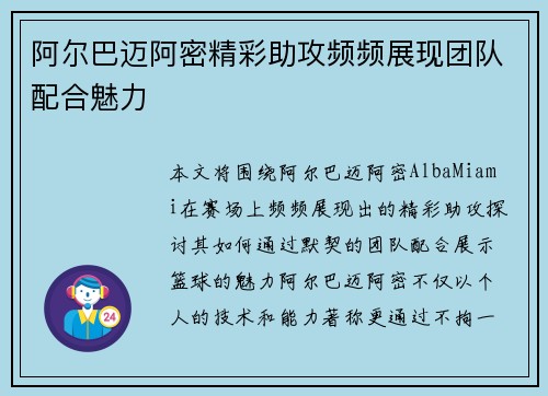 阿尔巴迈阿密精彩助攻频频展现团队配合魅力 阿尔巴迈阿密精彩助攻频频展现团队配合魅力