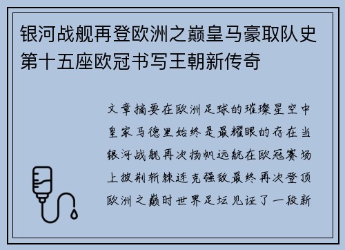 银河战舰再登欧洲之巅皇马豪取队史第十五座欧冠书写王朝新传奇 银河战舰再登欧洲之巅皇马豪取队史第十五座欧冠书写王朝新传奇