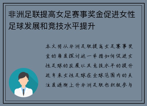 非洲足联提高女足赛事奖金促进女性足球发展和竞技水平提升 非洲足联提高女足赛事奖金促进女性足球发展和竞技水平提升