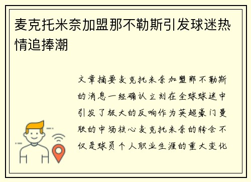 麦克托米奈加盟那不勒斯引发球迷热情追捧潮 麦克托米奈加盟那不勒斯引发球迷热情追捧潮