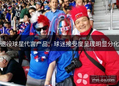 退役球星代言产品，球迷接受度呈现明显分化