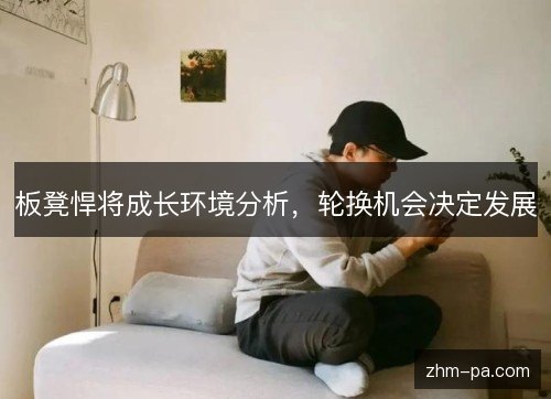 板凳悍将成长环境分析，轮换机会决定发展