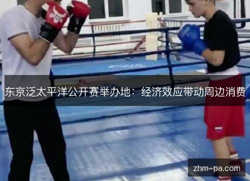 东京泛太平洋公开赛举办地：经济效应带动周边消费