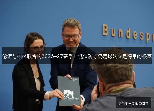 伦诺与柏林联合的2026-27赛季：低位防守仍是球队立足德甲的根基
