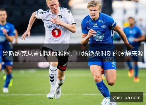 鲁斯纳克从青训到西雅图,中场绝杀时刻的冷静来源 鲁斯纳克从青训到西雅图,中场绝杀时刻的冷静来源