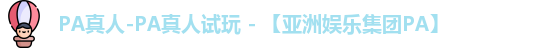 PA真人